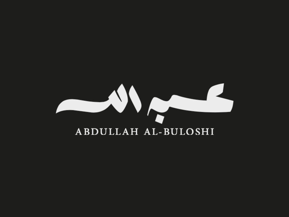 عبدالله البلوشي