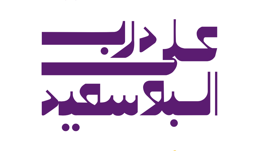 على درب البوسعيد