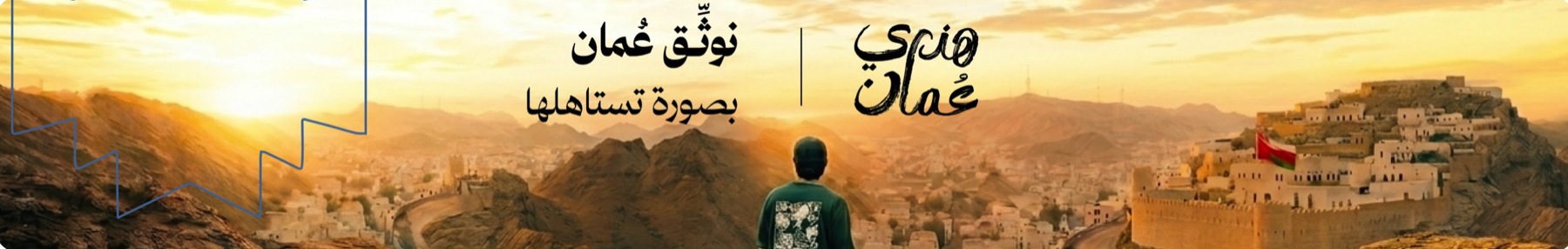 هذي عُمان — نوثّق عُمان بصورة تستاهلها